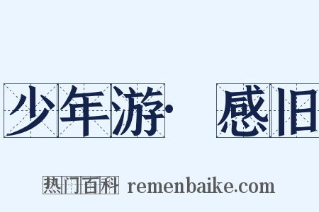 少年游·感旧是什么意思的图片